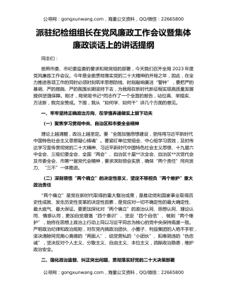 派驻纪检组组长在党风廉政工作会议暨集体廉政谈话上的讲话提纲
