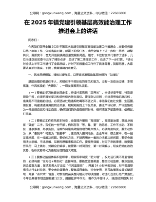 在2025年镇党建引领基层高效能治理工作推进会上的讲话