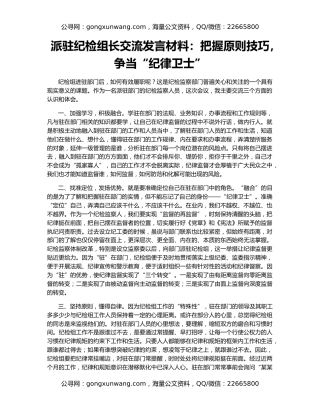 派驻纪检组长交流发言材料：把握原则技巧，争当“纪律卫士”