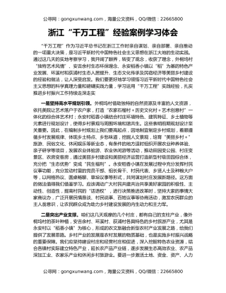 浙江“千万工程”经验案例学习体会