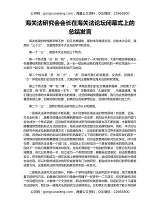 海关法研究会会长在海关法论坛闭幕式上的总结发言