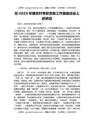 在2025年镇农村专职党务工作者座谈会上的讲话