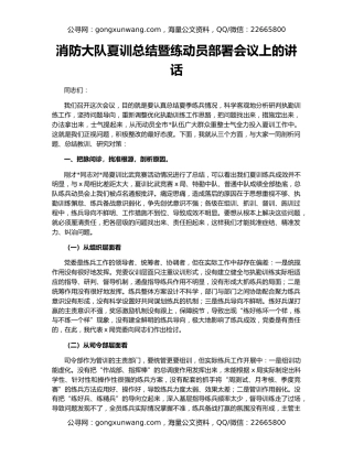 消防大队夏训总结暨练动员部署会议上的讲话