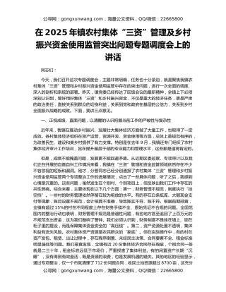 在2025年镇农村集体“三资”管理及乡村振兴资金使用监管突出问题专题调度会上的讲话