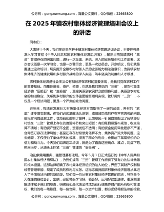 在2025年镇农村集体经济管理培训会议上的讲话