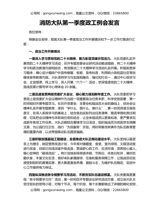 消防大队第一季度政工例会发言