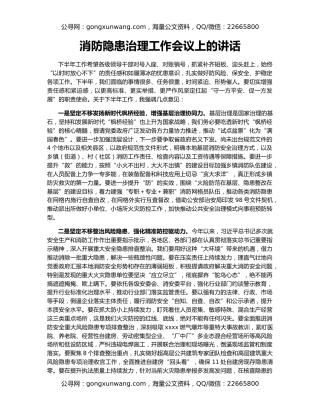 消防隐患治理工作会议上的讲话