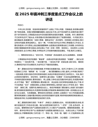 在2025年镇冲刺三季度重点工作会议上的讲话