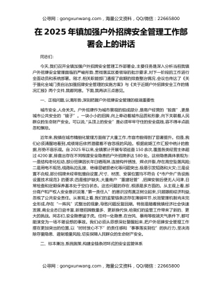 在2025年镇加强户外招牌安全管理工作部署会上的讲话