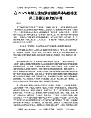 在2025年镇卫生院紧密型医共体与医德医风工作推进会上的讲话