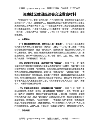 清廉社区建设座谈会交流发言材料