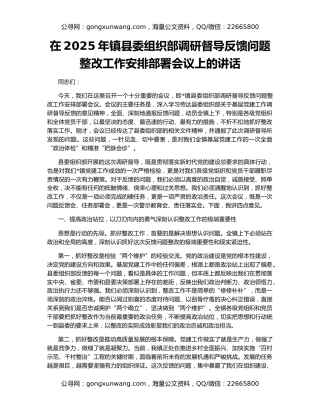 在2025年镇县委组织部调研督导反馈问题整改工作安排部署会议上的讲话