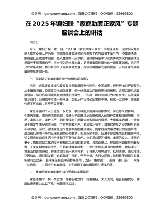 在2025年镇妇联“家庭助廉正家风”专题座谈会上的讲话