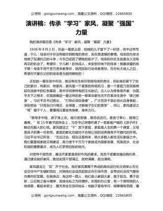 演讲稿：传承“学习”家风，凝聚“强国”力量