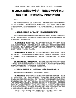 在2025年镇安全生产、消防安全和生态环境保护第一次全体会议上的讲话提纲