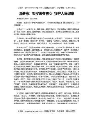 演讲稿：恪守医者初心  守护人民健康