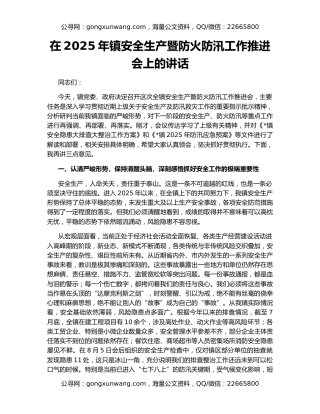 在2025年镇安全生产暨防火防汛工作推进会上的讲话
