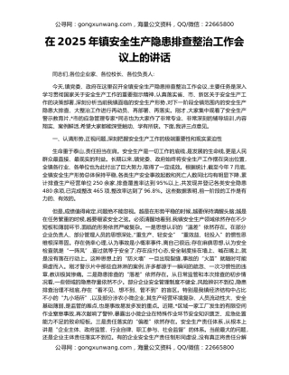 在2025年镇安全生产隐患排查整治工作会议上的讲话
