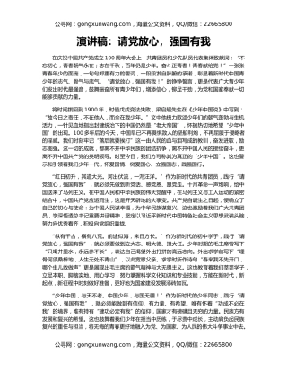 演讲稿：请党放心，强国有我