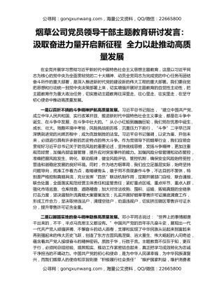 烟草公司党员领导干部主题教育研讨发言：汲取奋进力量开启新征程  全力以赴推动高质量发展