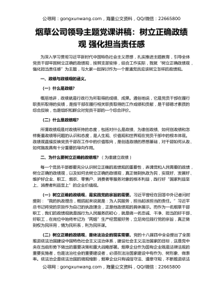 烟草公司领导主题党课讲稿：树立正确政绩观 强化担当责任感