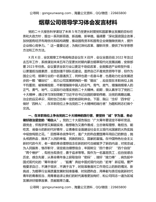 烟草公司领导学习体会发言材料