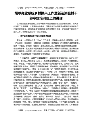 烟草商业系统乡村振兴工作暨新选派驻村干部专题培训班上的讲话