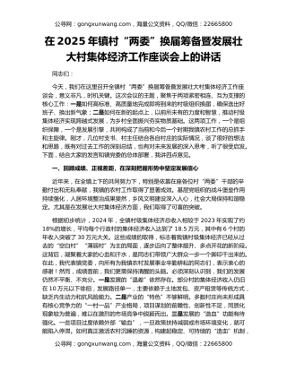 在2025年镇村“两委”换届筹备暨发展壮大村集体经济工作座谈会上的讲话