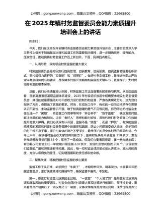 在2025年镇村务监督委员会能力素质提升培训会上的讲话