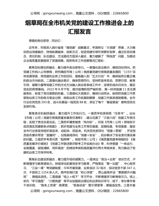 烟草局在全市机关党的建设工作推进会上的汇报发言