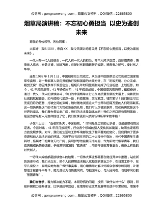 烟草局演讲稿：不忘初心勇担当  以史为鉴创未来