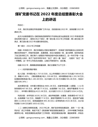 煤矿党委书记在2022年度总结暨表彰大会上的讲话