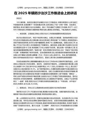 在2025年镇防沙治沙工作推进会上的讲话