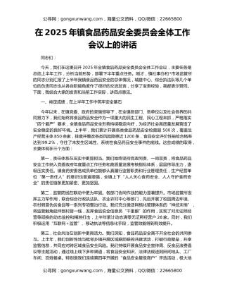 在2025年镇食品药品安全委员会全体工作会议上的讲话