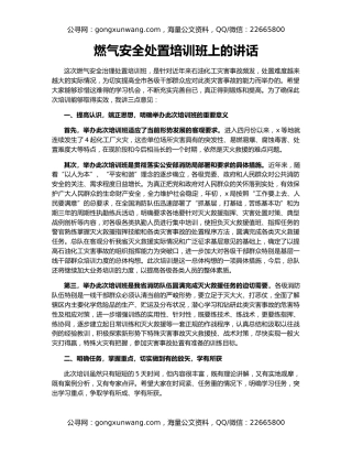 燃气安全处置培训班上的讲话