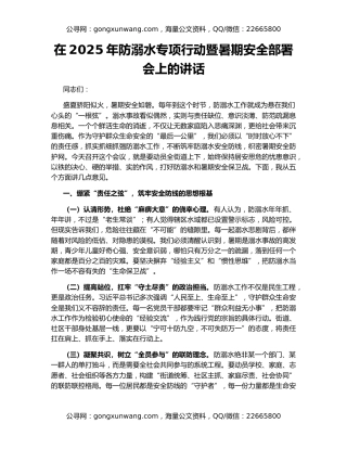 在2025年防溺水专项行动暨暑期安全部署会上的讲话