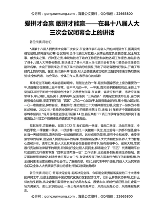 爱拼才会赢 敢拼才能赢——在县十八届人大三次会议闭幕会上的讲话