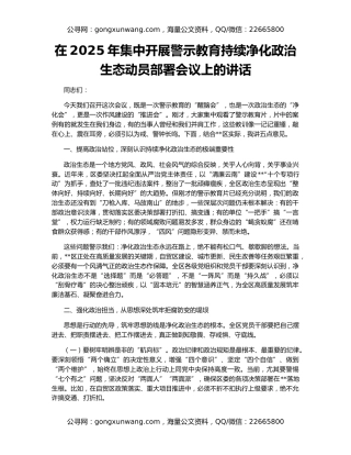 在2025年集中开展警示教育持续净化政治生态动员部署会议上的讲话