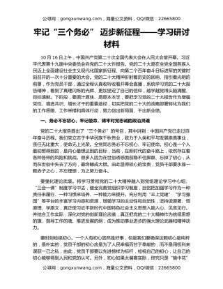 牢记“三个务必” 迈步新征程——学习研讨材料