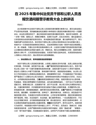 在2025年集中纠治党员干部和公职人员违规饮酒问题警示教育大会上的讲话