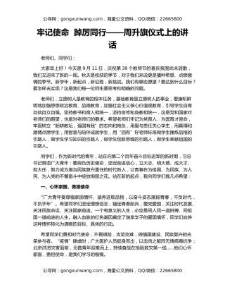 牢记使命  踔厉同行——周升旗仪式上的讲话