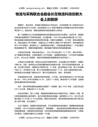 物流与采购联合会副会长在物流科技创新大会上的致辞