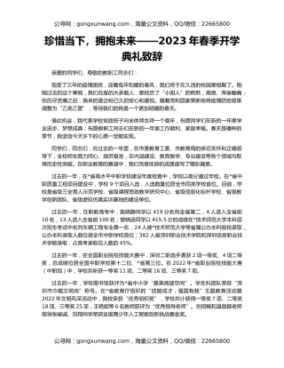 珍惜当下，拥抱未来——2023年春季开学典礼致辞