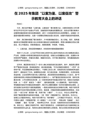 在2025年集团“以案为鉴、以案促改”警示教育大会上的讲话