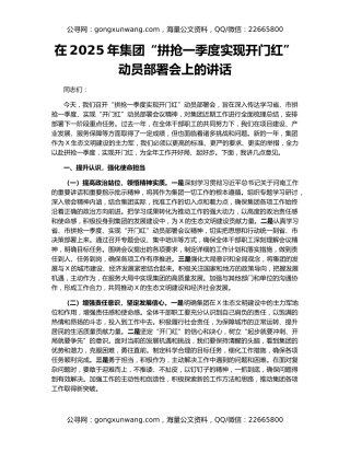 在2025年集团“拼抢一季度实现开门红”动员部署会上的讲话