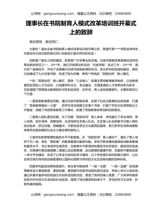 理事长在书院制育人模式改革培训班开幕式上的致辞