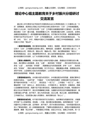 理论中心组主题教育关于乡村振兴分组研讨交流发言