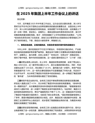 在2025年集团上半年工作会议上的讲话