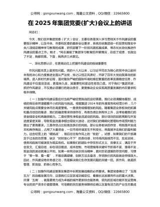 在2025年集团党委(扩大)会议上的讲话