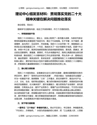 理论中心组发言材料：贯彻落实党的二十大精神关键在解决问题推动落实